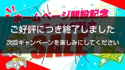 ご好評につき終了しました